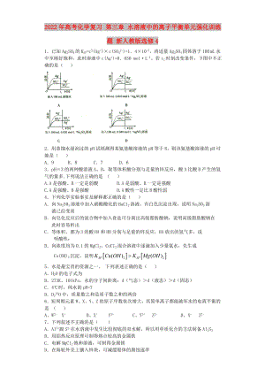 2022年高考化學(xué)復(fù)習(xí) 第三章 水溶液中的離子平衡單元強(qiáng)化訓(xùn)練題 新人教版選修4