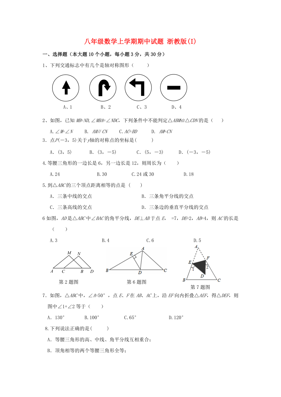 八年級數(shù)學上學期期中試題 浙教版(I)_第1頁