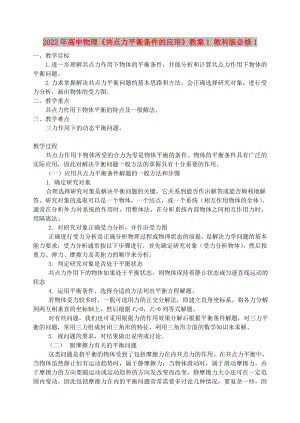 2022年高中物理《共點力平衡條件的應(yīng)用》教案1 教科版必修1