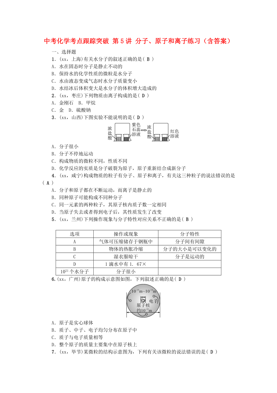 中考化學(xué)考點跟蹤突破 第5講 分子、原子和離子練習(xí)（含答案）_第1頁