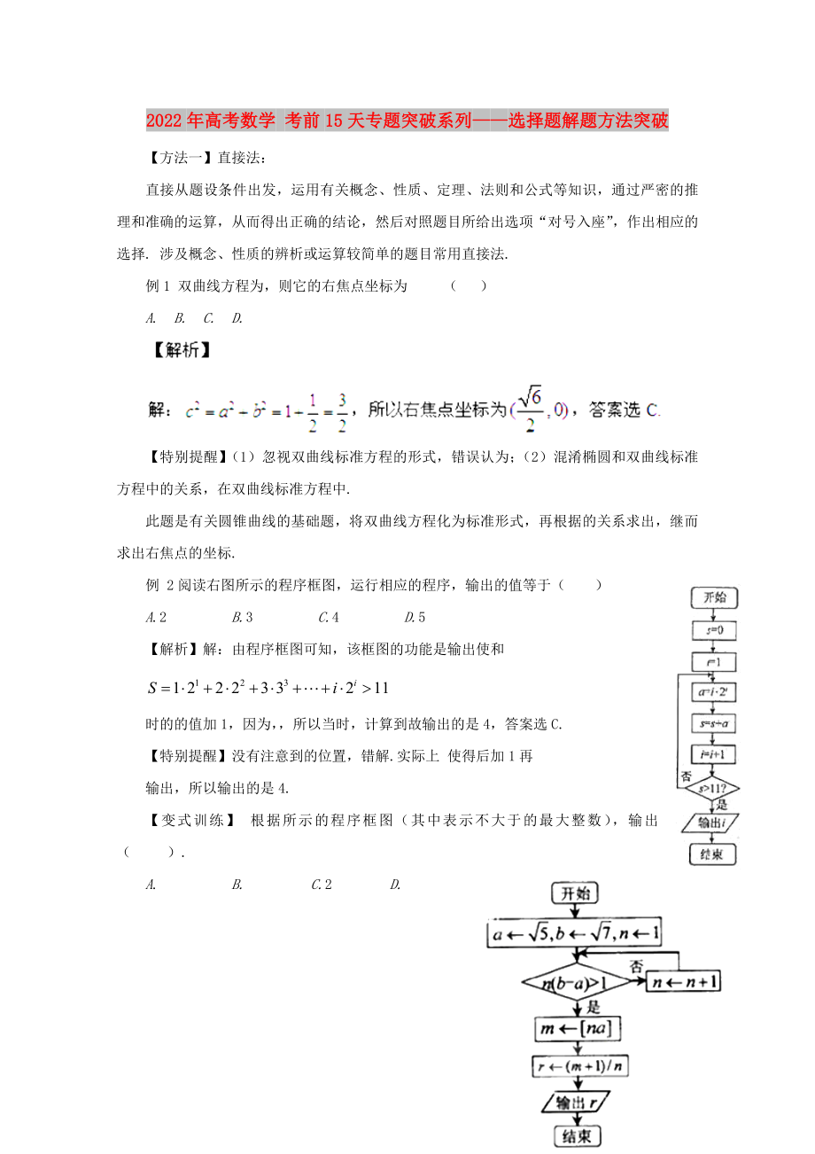 2022年高考數(shù)學(xué) 考前15天專(zhuān)題突破系列——選擇題解題方法突破_第1頁(yè)