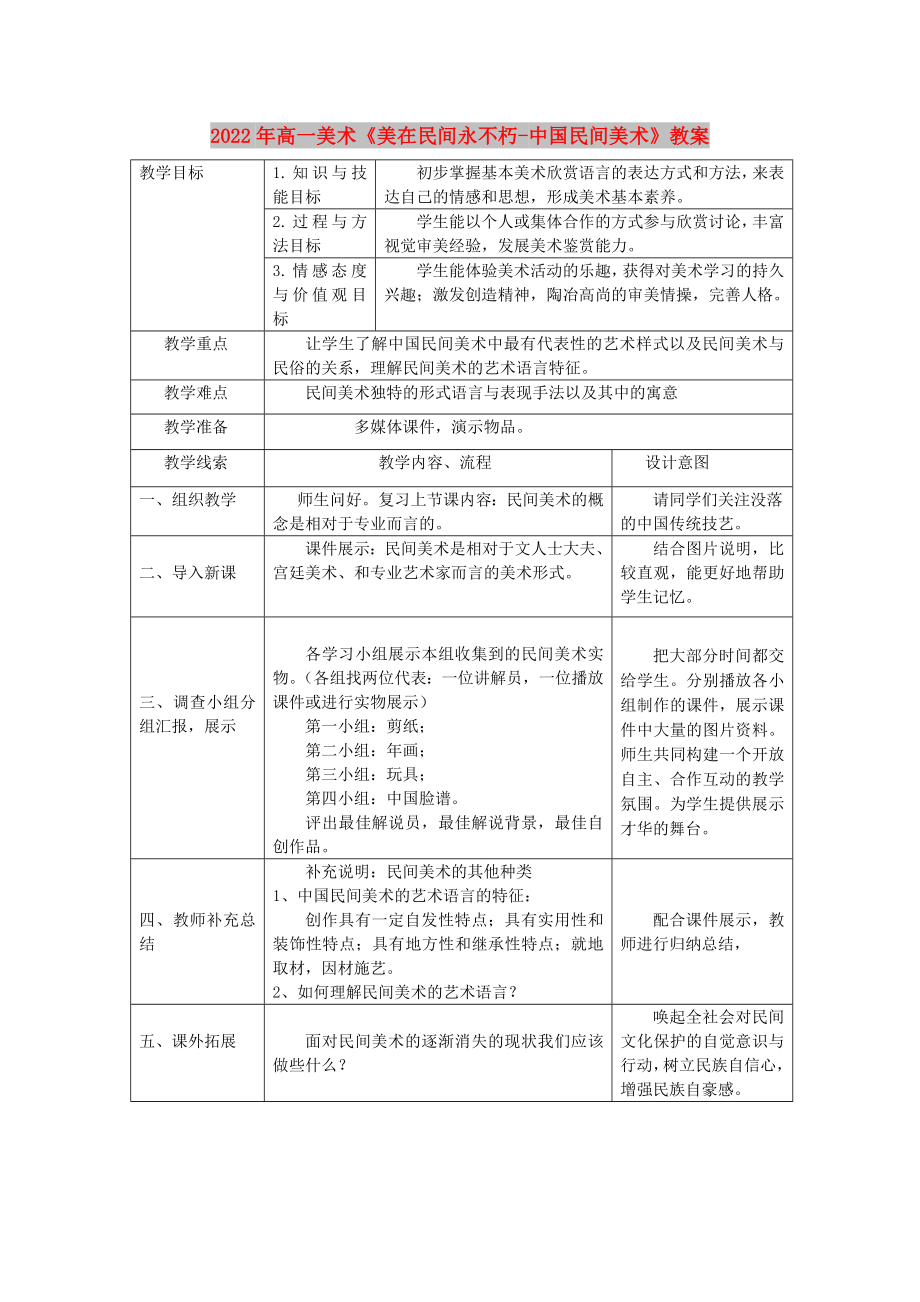 2022年高一美术《美在民间永不朽-中国民间美术》教案_第1页