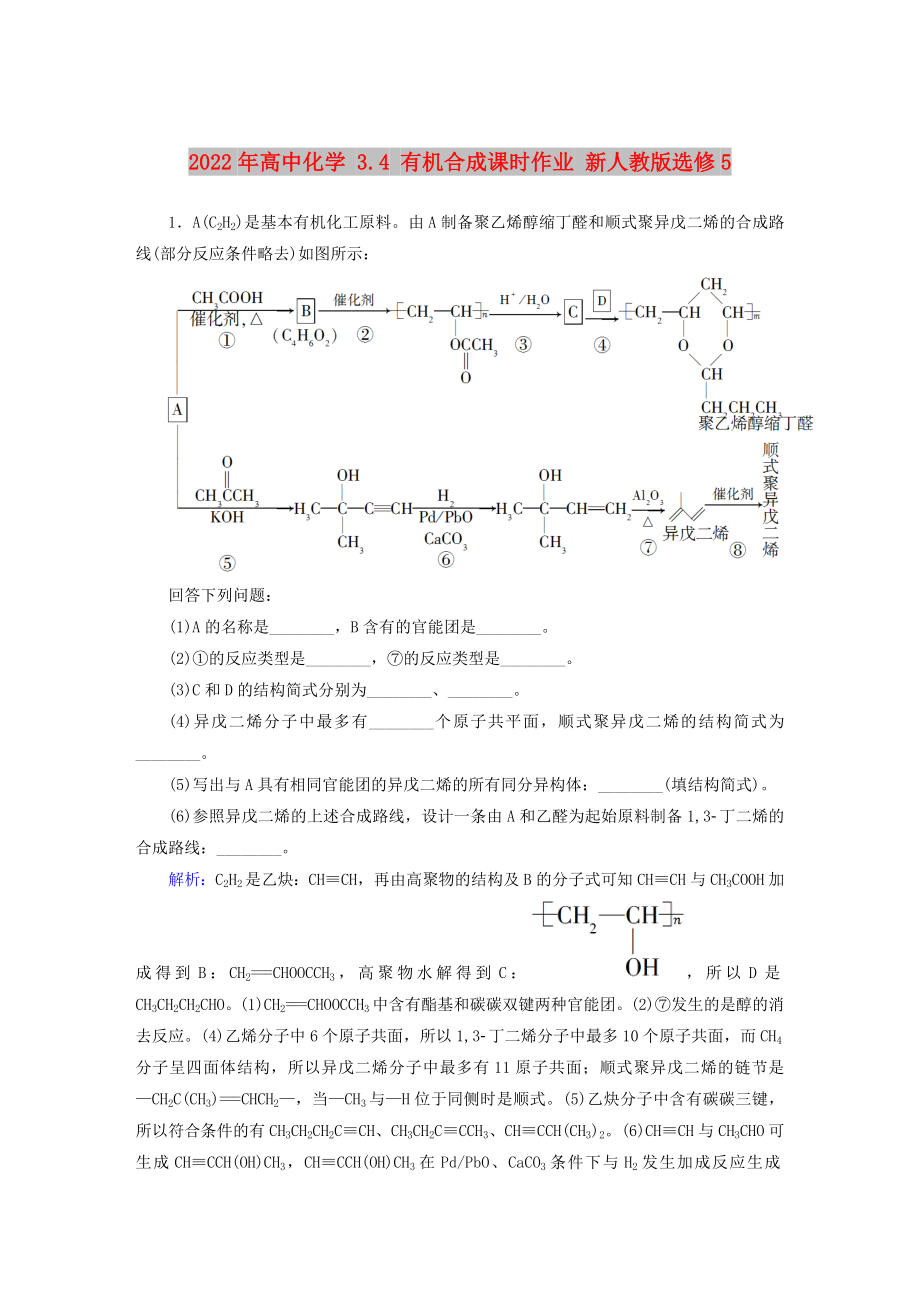 2022年高中化学 3.4 有机合成课时作业 新人教版选修5_第1页
