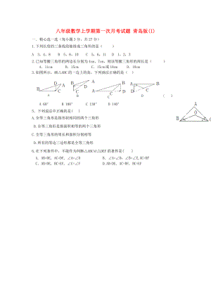 八年級(jí)數(shù)學(xué)上學(xué)期第一次月考試題 青島版(I)