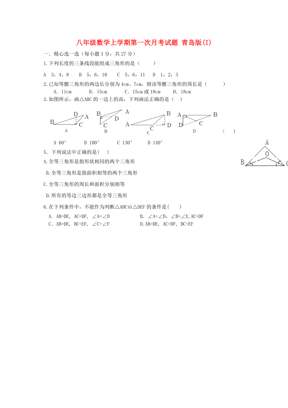 八年級數(shù)學上學期第一次月考試題 青島版(I)_第1頁