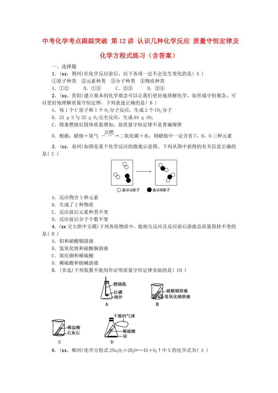 中考化學(xué)考點(diǎn)跟蹤突破 第12講 認(rèn)識(shí)幾種化學(xué)反應(yīng) 質(zhì)量守恒定律及化學(xué)方程式練習(xí)（含答案）_第1頁