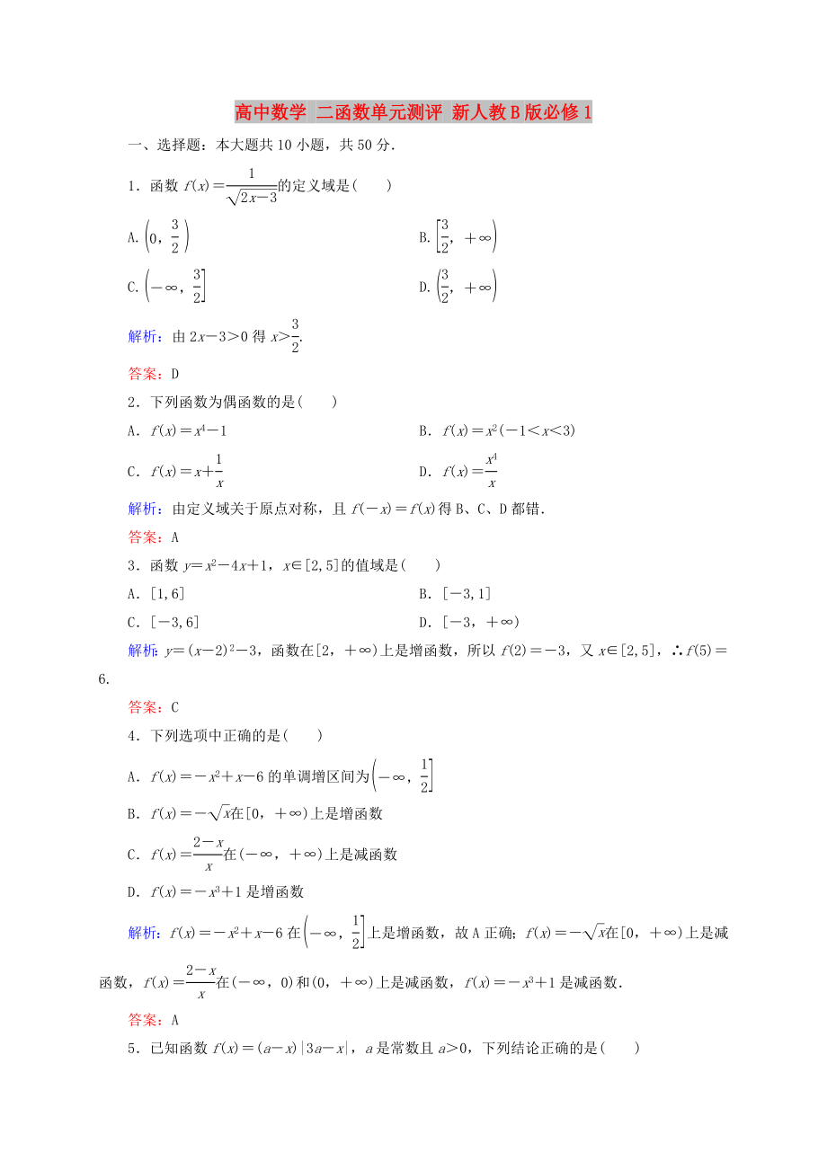 高中數(shù)學(xué) 二函數(shù)單元測評 新人教B版必修1_第1頁