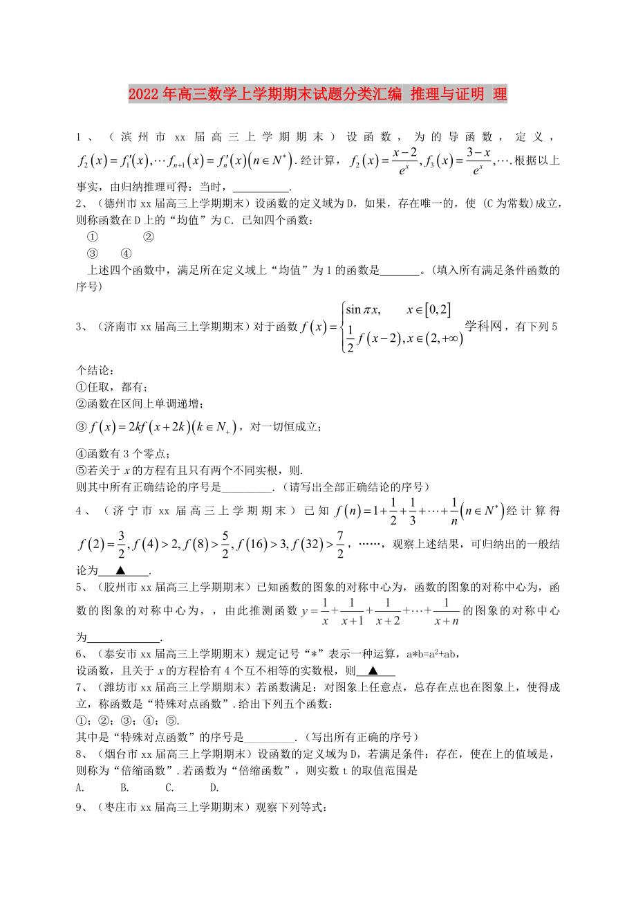 2022年高三數(shù)學(xué)上學(xué)期期末試題分類匯編 推理與證明 理_第1頁