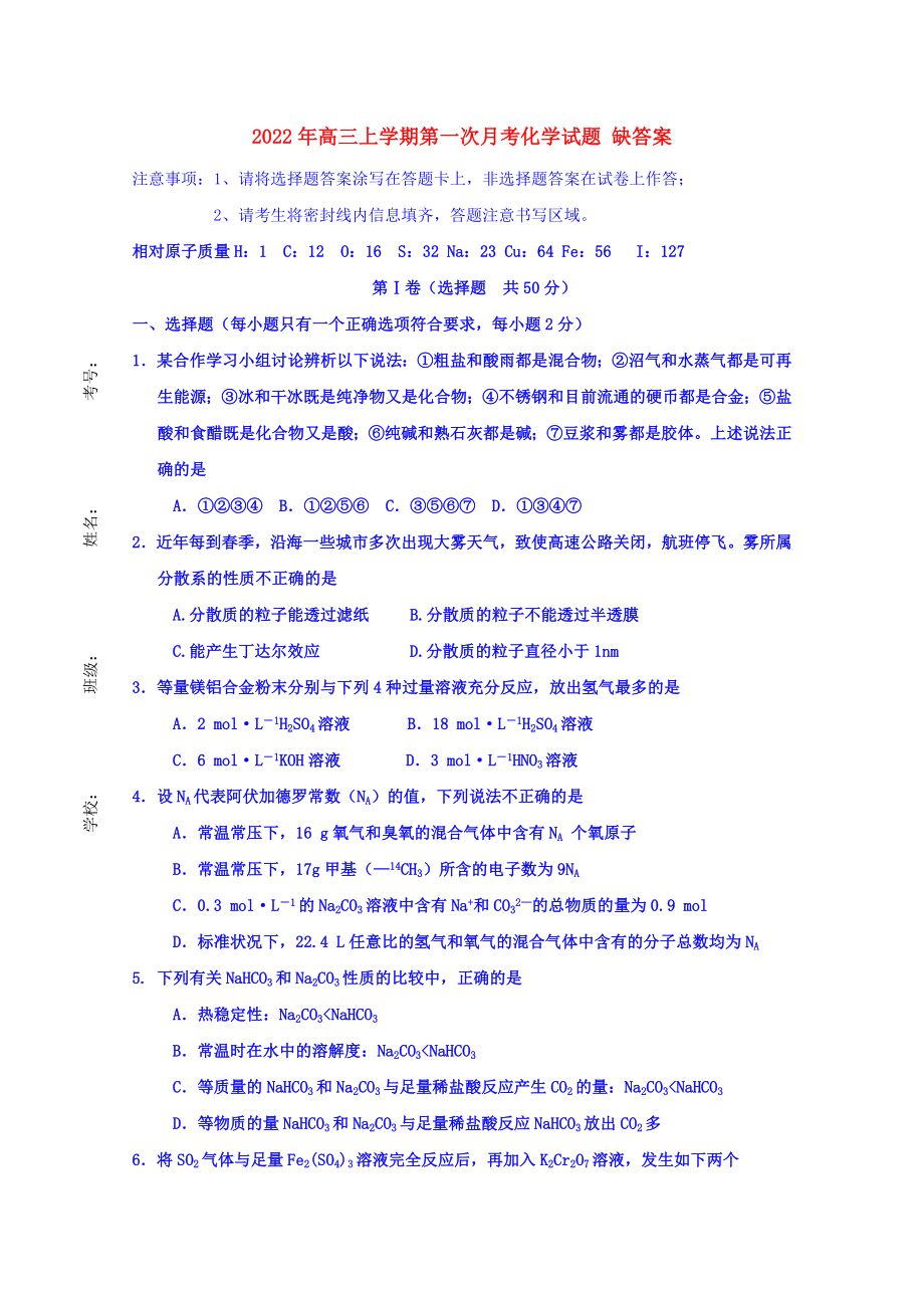 2022年高三上學(xué)期第一次月考化學(xué)試題 缺答案_第1頁(yè)