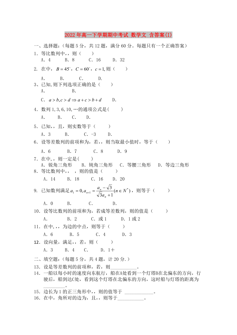 2022年高一下學期期中考試 數(shù)學文 含答案(I)_第1頁