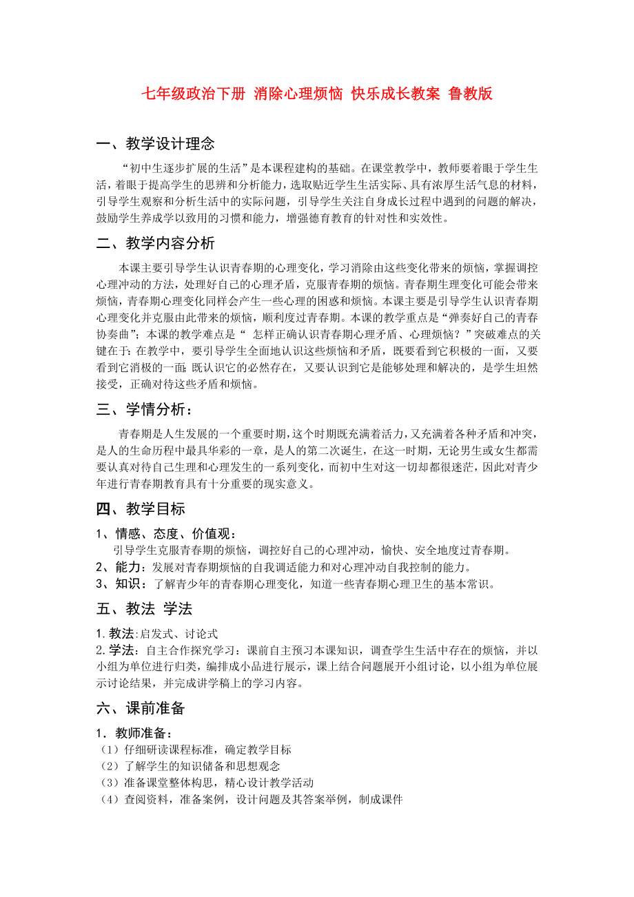 七年级政治下册 消除心理烦恼 快乐成长教案 鲁教版_第1页