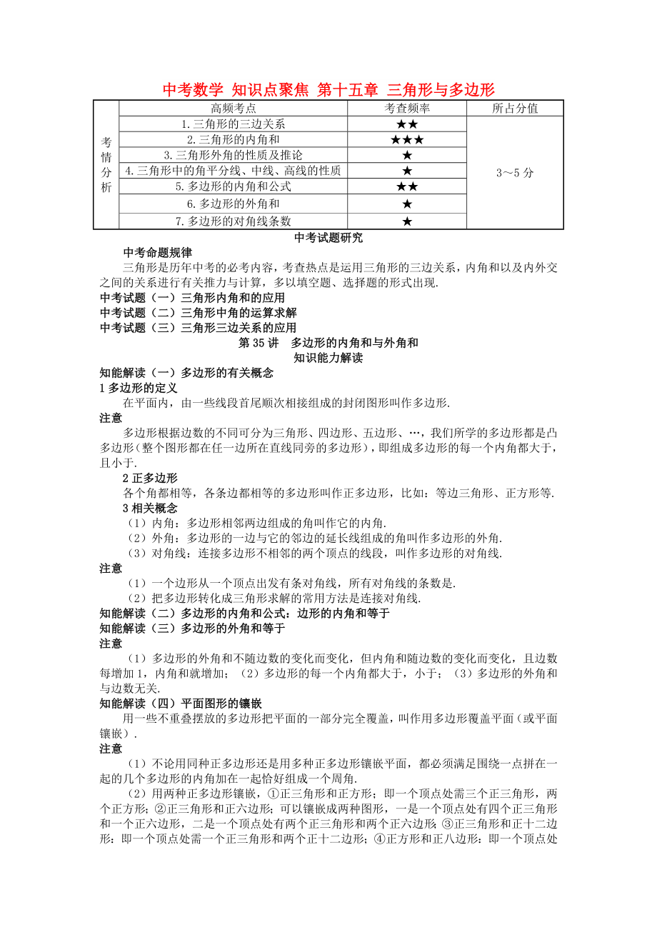 中考數(shù)學(xué) 知識點(diǎn)聚焦 第十五章 三角形與多邊形_第1頁