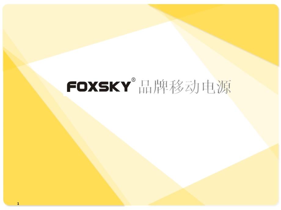 foxsky移动电源介绍画册_第1页