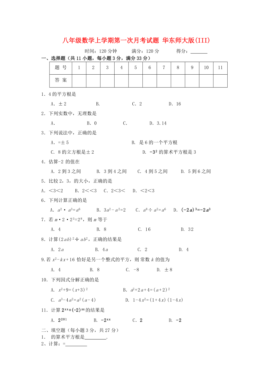 八年級數(shù)學上學期第一次月考試題 華東師大版(III)_第1頁