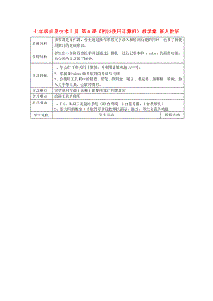 七年級(jí)信息技術(shù)上冊(cè) 第6課《初步使用計(jì)算機(jī)》教學(xué)案 新人教版