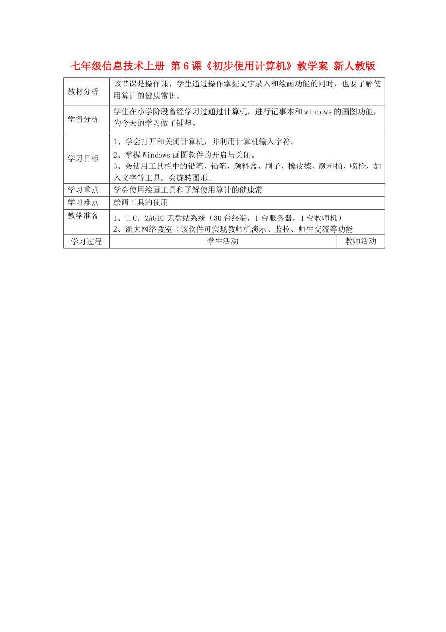 七年級信息技術(shù)上冊 第6課《初步使用計算機》教學(xué)案 新人教版_第1頁