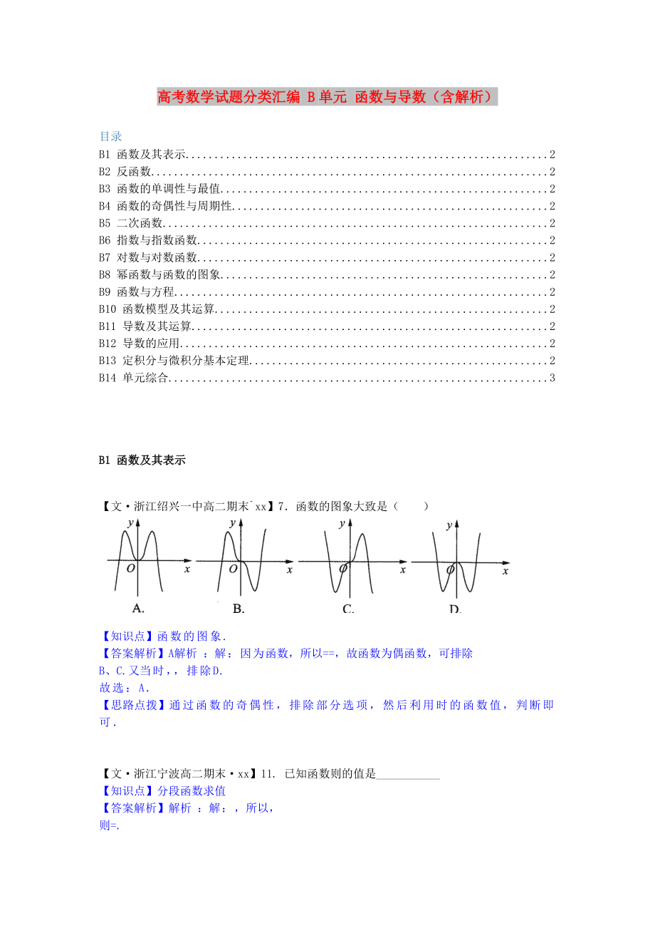 高考數(shù)學(xué)試題分類匯編 B單元 函數(shù)與導(dǎo)數(shù)（含解析）_第1頁