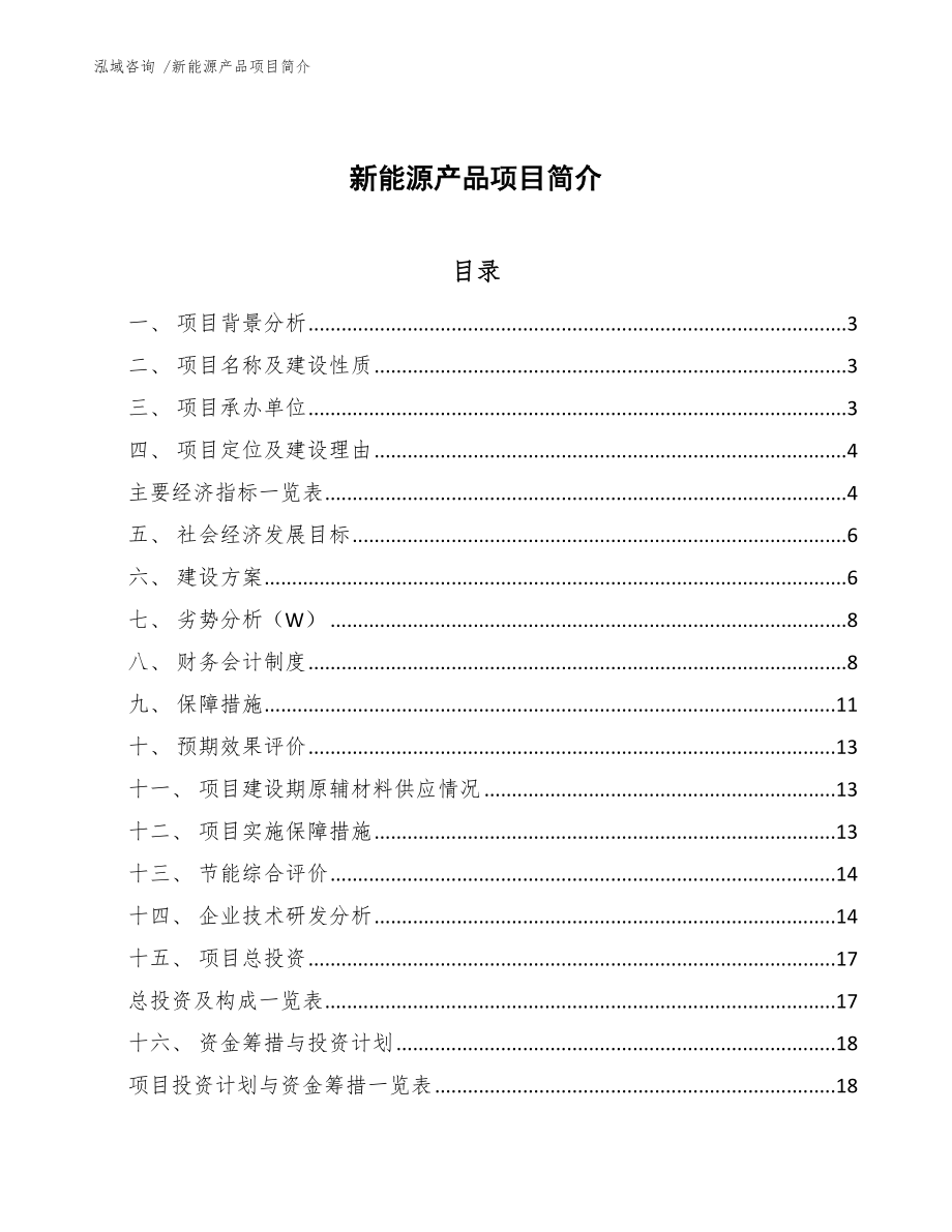 新能源产品项目简介【范文】_第1页