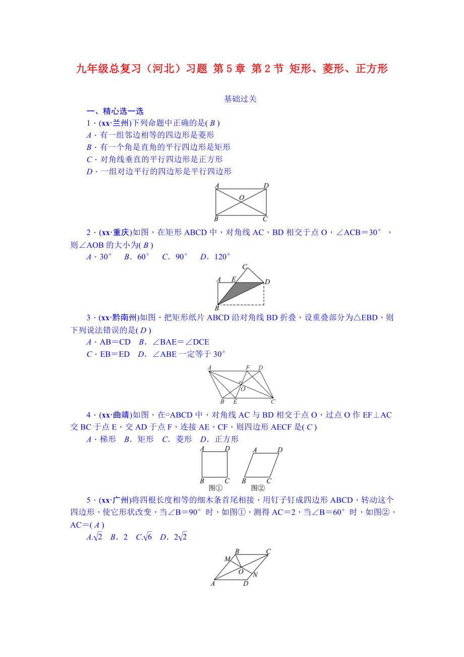 九年級總復(fù)習(xí)（河北）習(xí)題 第5章 第2節(jié) 矩形、菱形、正方形_第1頁