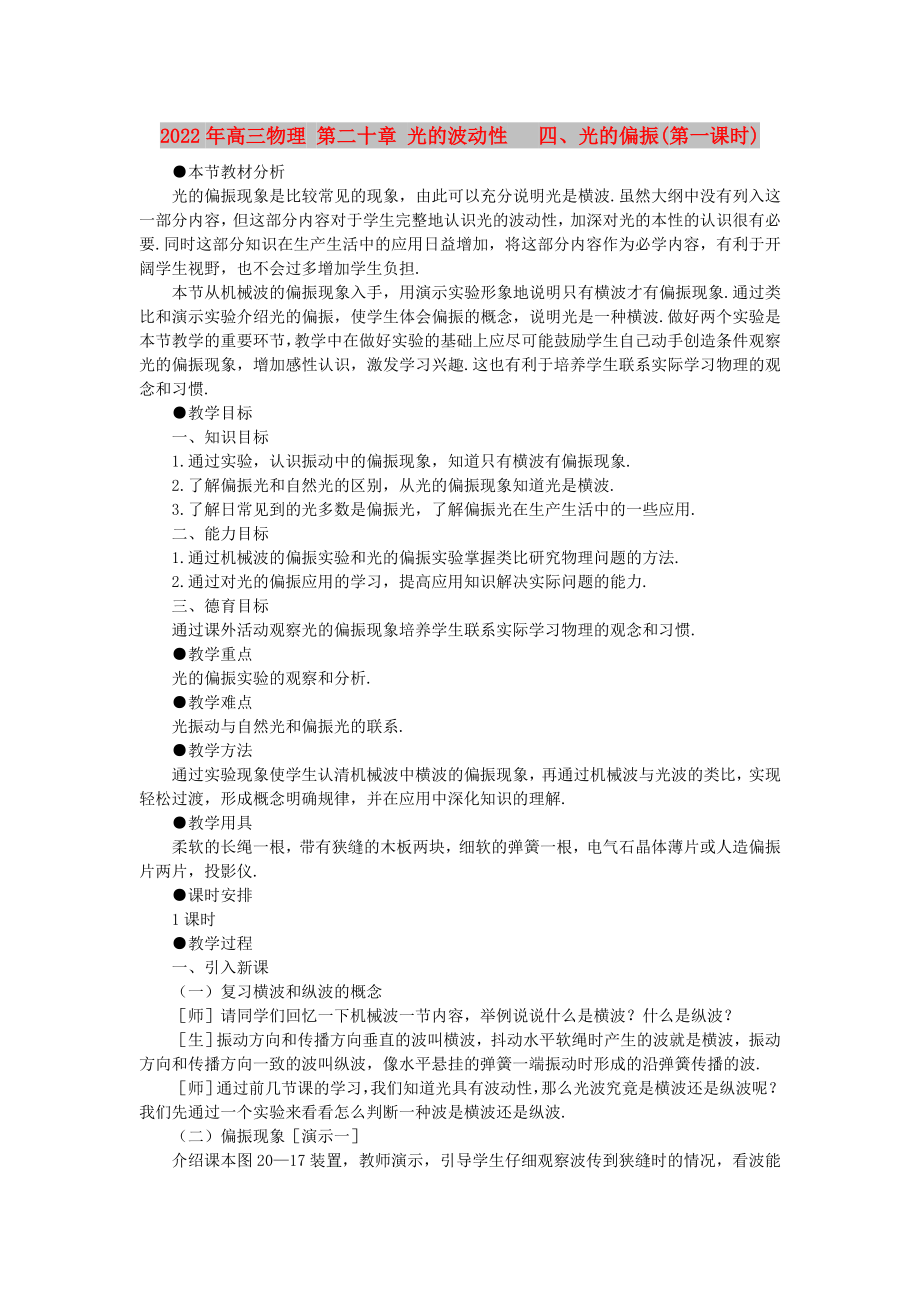 2022年高三物理 第二十章 光的波動性 四、光的偏振(第一課時)_第1頁