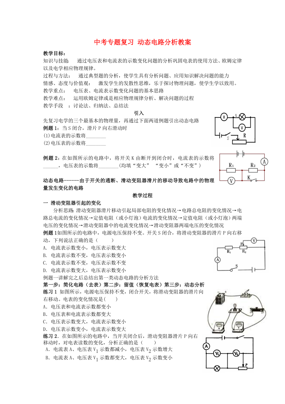 中考專題復(fù)習(xí) 動態(tài)電路分析教案_第1頁