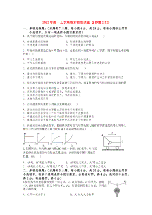 2022年高一上學(xué)期期末物理試題 含答案(III)