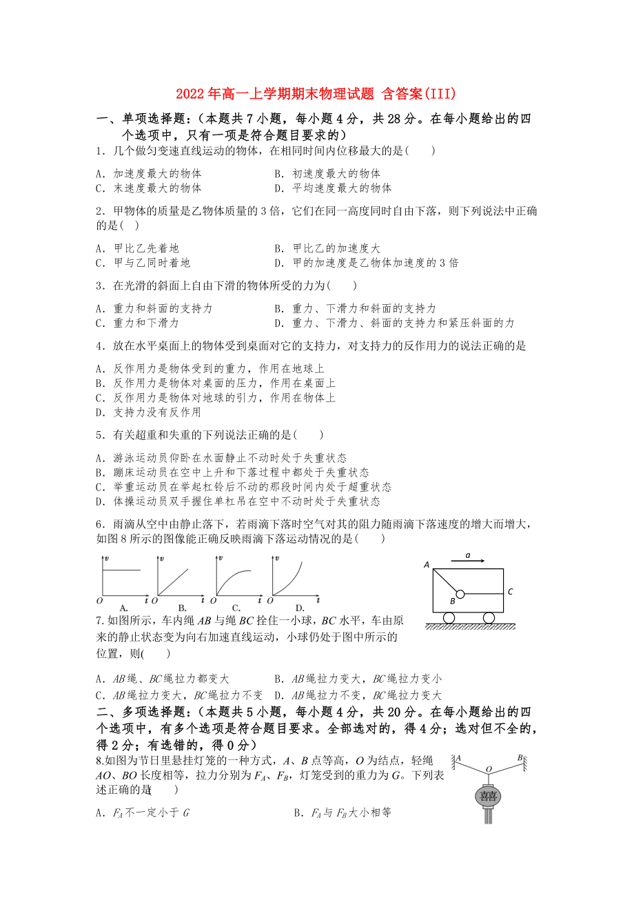 2022年高一上學(xué)期期末物理試題 含答案(III)_第1頁