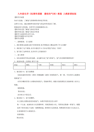 九年級化學(xué)《拓展性課題最輕的氣體》教案 人教新課標(biāo)版