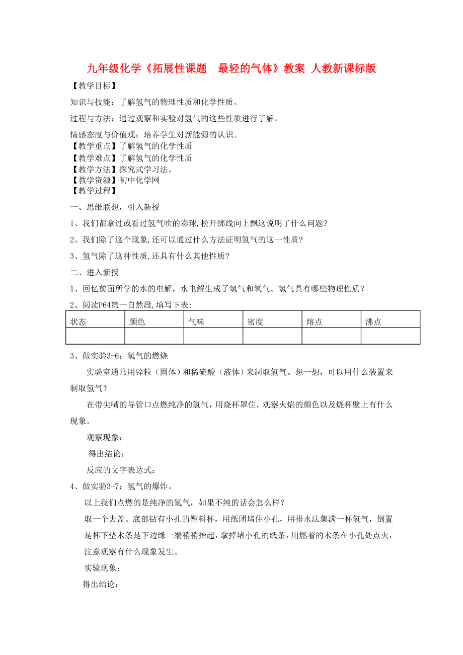 九年級化學(xué)《拓展性課題最輕的氣體》教案 人教新課標版_第1頁