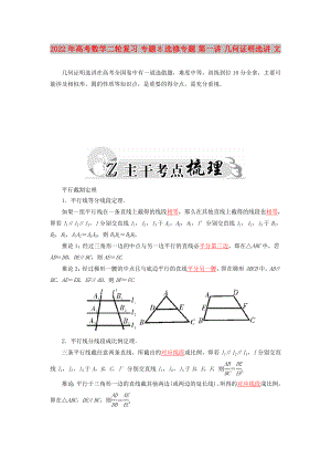 2022年高考數(shù)學(xué)二輪復(fù)習(xí) 專題8 選修專題 第一講 幾何證明選講 文