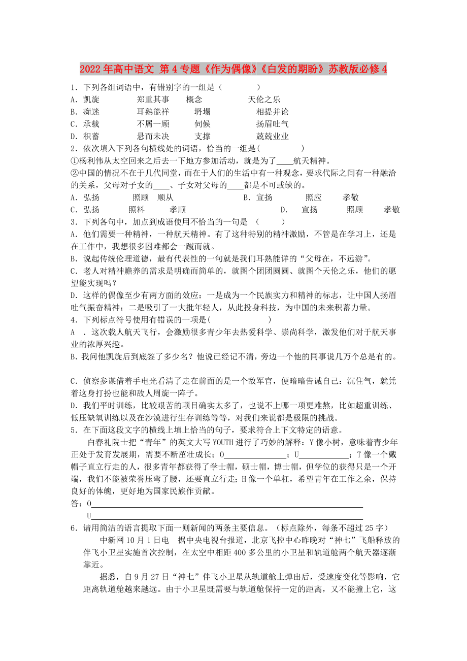 2022年高中語文 第4專題《作為偶像》《白發(fā)的期盼》蘇教版必修4_第1頁