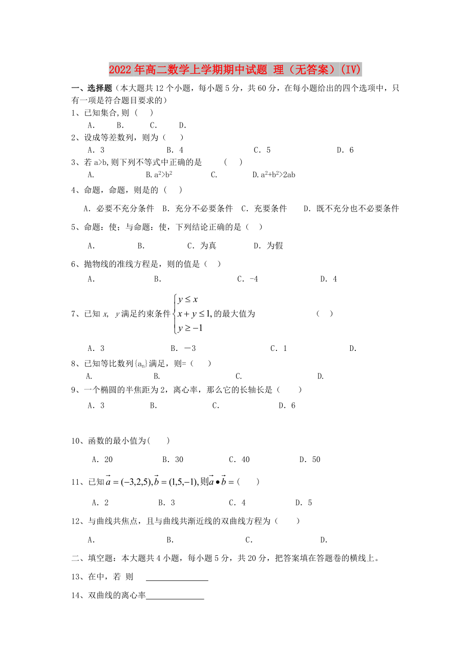 2022年高二數(shù)學上學期期中試題 理（無答案）(IV)_第1頁