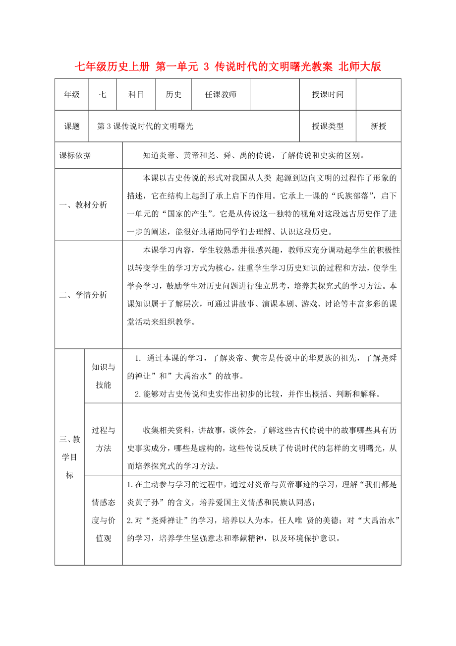 七年級歷史上冊 第一單元 3 傳說時代的文明曙光教案 北師大版_第1頁