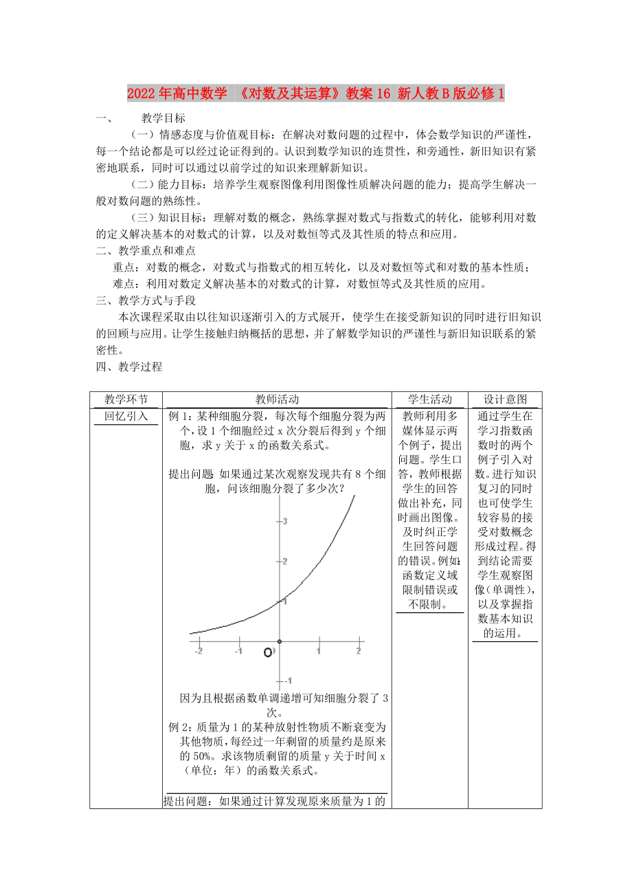 2022年高中數(shù)學 《對數(shù)及其運算》教案16 新人教B版必修1_第1頁