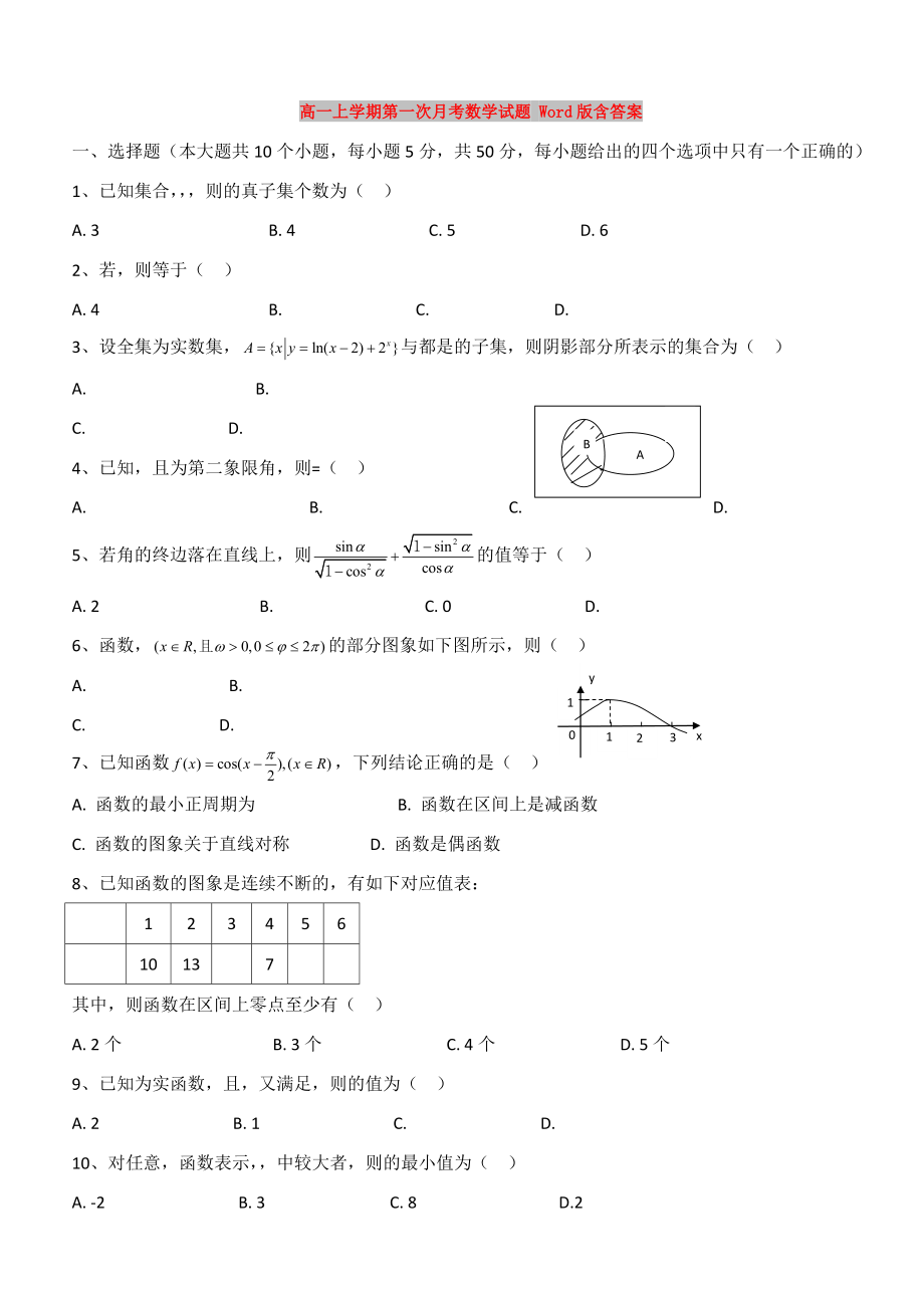 高一上學(xué)期第一次月考數(shù)學(xué)試題 Word版含答案_第1頁