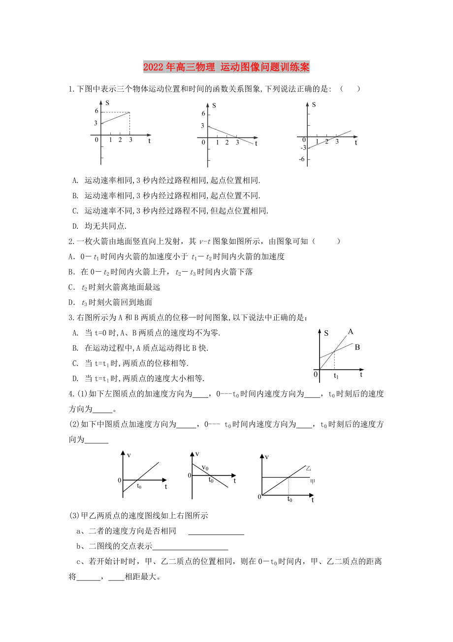 2022年高三物理 運(yùn)動(dòng)圖像問(wèn)題訓(xùn)練案_第1頁(yè)