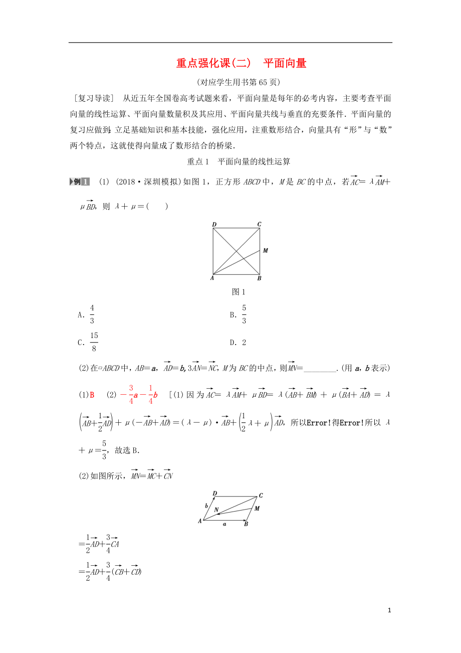 2019年高考數(shù)學(xué)一輪復(fù)習(xí) 第4章 平面向量、數(shù)系的擴(kuò)充與復(fù)數(shù)的引入 重點(diǎn)強(qiáng)化課2 平面向量學(xué)案 文 北師大版_第1頁(yè)