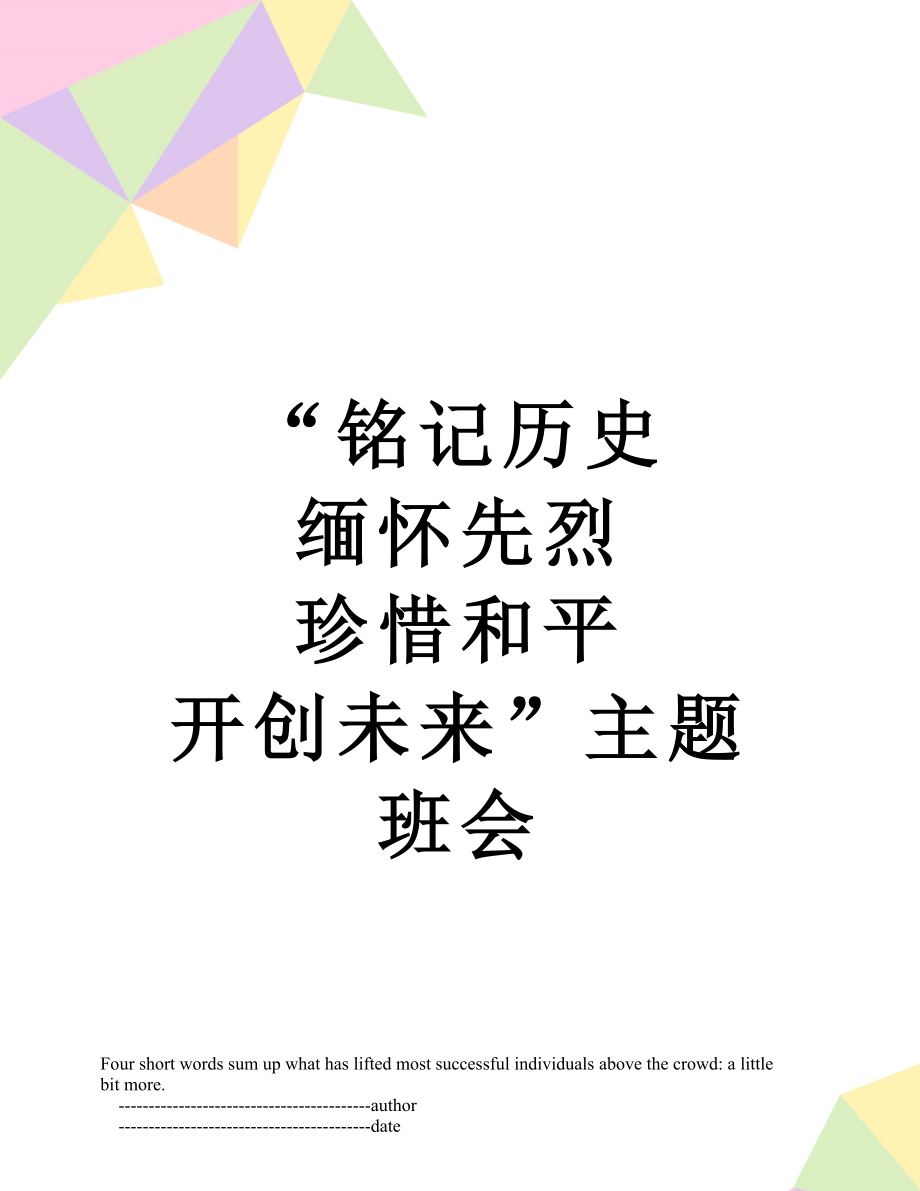 “銘記歷史 緬懷先烈 珍惜和平 開(kāi)創(chuàng)未來(lái)”主題班會(huì)_第1頁(yè)