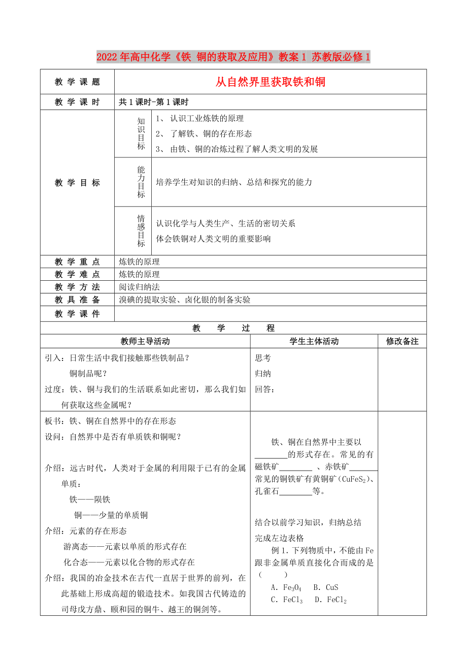 2022年高中化學《鐵 銅的獲取及應(yīng)用》教案1 蘇教版必修1_第1頁