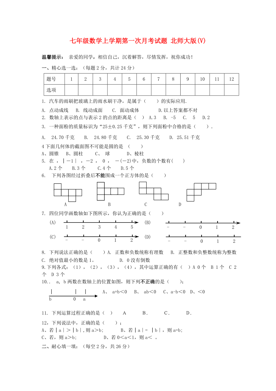 七年級數(shù)學上學期第一次月考試題 北師大版(V)_第1頁