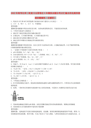 2022年高考化學(xué)二輪復(fù)習(xí) 全國(guó)卷近5年模擬試題分考點(diǎn)匯編 水的電離和溶液的酸堿性（含解析）