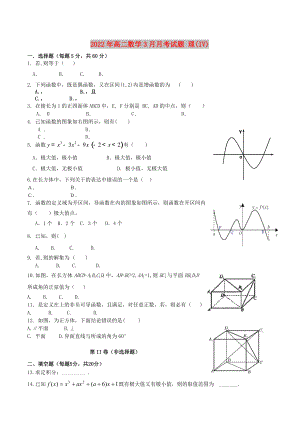 2022年高二數(shù)學(xué)3月月考試題 理(IV)