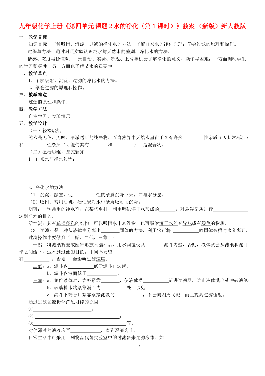 九年級化學上冊《第四單元 課題2 水的凈化（第1課時）》教案 （新版）新人教版_第1頁