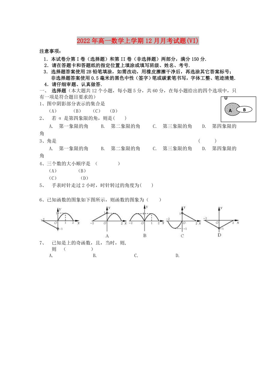 2022年高一数学上学期12月月考试题(VI)_第1页