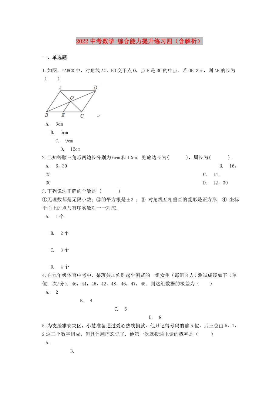 2022中考數(shù)學 綜合能力提升練習四（含解析）_第1頁