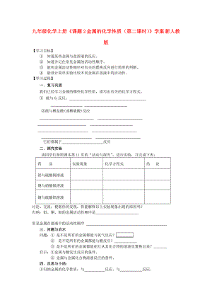 九年級化學(xué)上冊《課題2 金屬的化學(xué)性質(zhì)（第二課時）》學(xué)案 新人教版