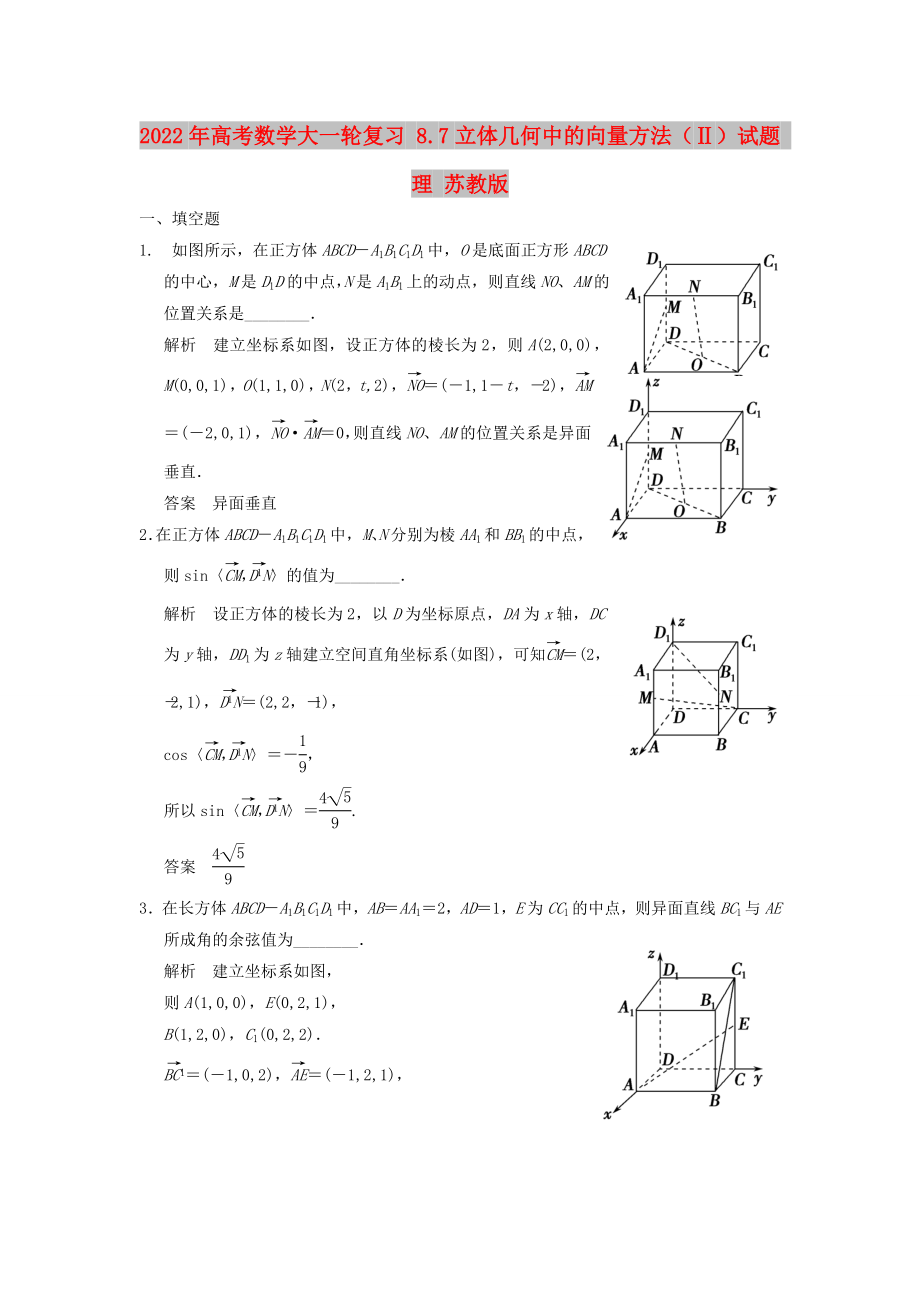 2022年高考數(shù)學(xué)大一輪復(fù)習(xí) 8.7立體幾何中的向量方法（Ⅱ）試題 理 蘇教版_第1頁