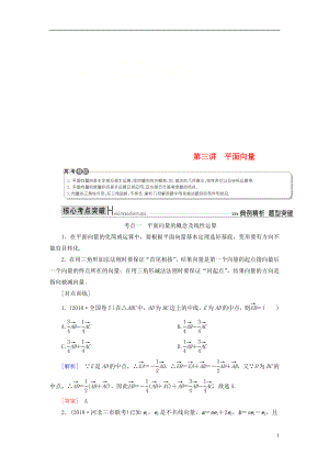 2019高考數(shù)學(xué)二輪復(fù)習(xí) 專題三 三角函數(shù)、平面向量 第三講 平面向量學(xué)案 理