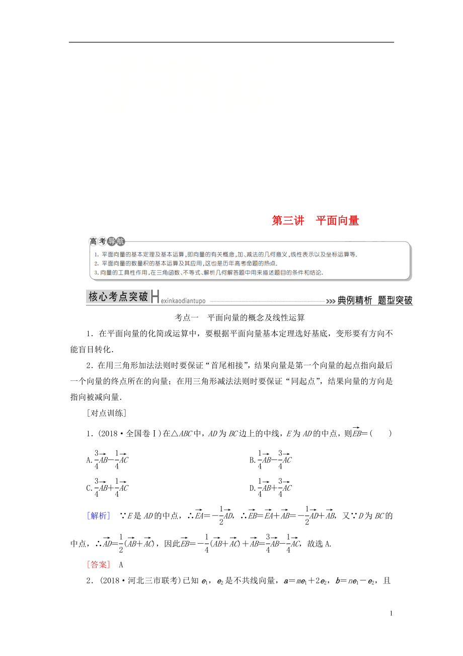 2019高考数学二轮复习 专题三 三角函数、平面向量 第三讲 平面向量学案 理_第1页