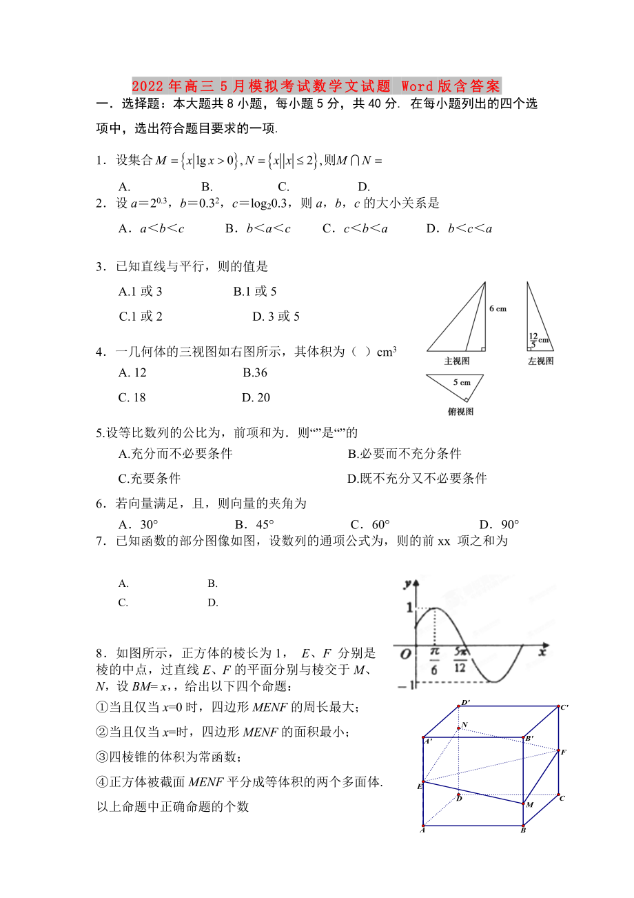 2022年高三5月模拟考试数学文试题 Word版含答案_第1页